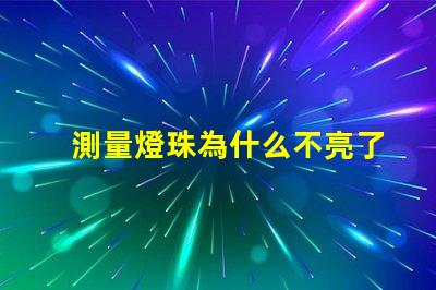 測量燈珠為什么不亮了 燈珠是好的為什么不亮